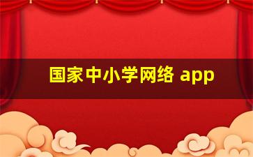 国家中小学网络 app